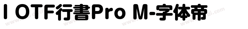 I OTF行書Pro M字体转换